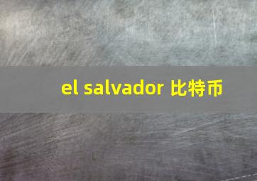 el salvador 比特币